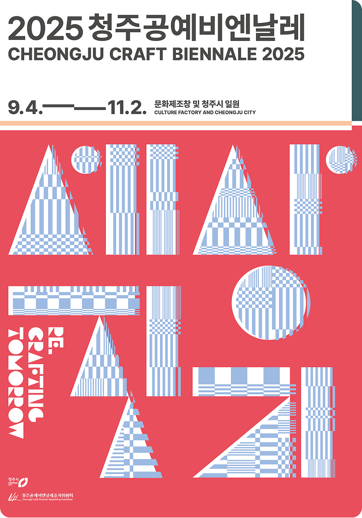 청주공예비엔날레 포스터
